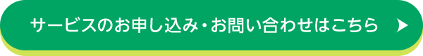 サービスのお申し込み・お問い合わせはこちら