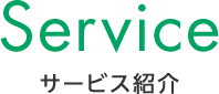 Service サービス紹介