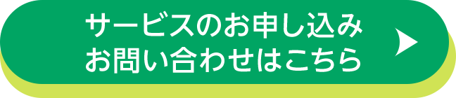 サービスのお申し込み・お問い合わせはこちら