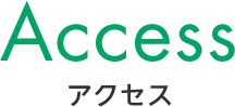 Access アクセス