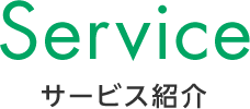 Service サービス紹介