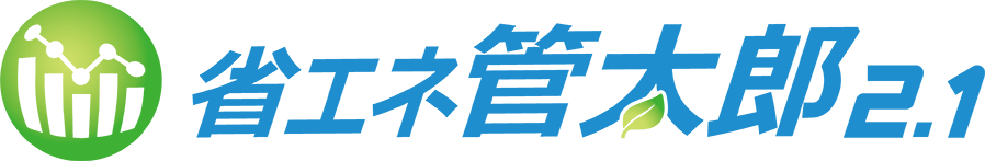 省エネ法対応ソフト｢省エネ管太郎2.1｣